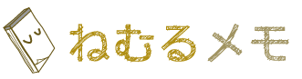 ねむるメモ