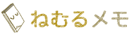 ねむるメモ